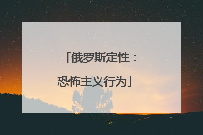 俄罗斯定性：恐怖主义行为