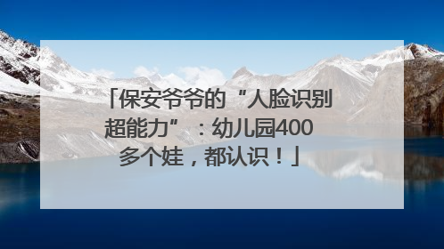 保安爷爷的“人脸识别超能力”：幼儿园400多个娃，都认识！