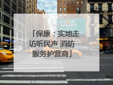 保康：实地走访听民声 消防服务护营商