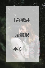 俞敏洪，凌晨报平安
