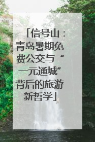 信号山：青岛暑期免费公交与“一元通城”背后的旅游新哲学