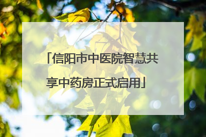 信阳市中医院智慧共享中药房正式启用