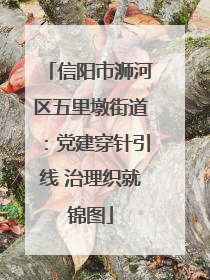 信阳市浉河区五里墩街道：党建穿针引线 治理织就锦图