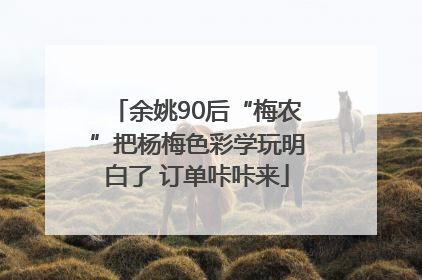 余姚90后“梅农”把杨梅色彩学玩明白了 订单咔咔来