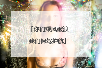 你们乘风破浪 我们保驾护航