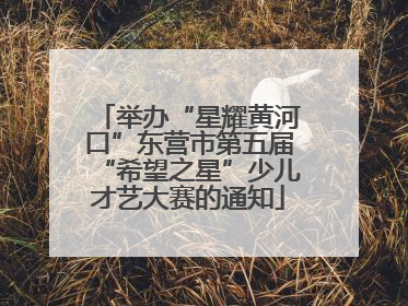 举办“星耀黄河口”东营市第五届“希望之星”少儿才艺大赛的通知