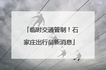 临时交通管制！石家庄出行最新消息