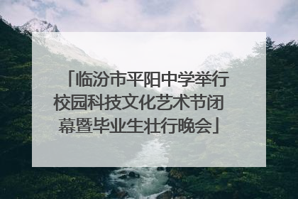 临汾市平阳中学举行校园科技文化艺术节闭幕暨毕业生壮行晚会