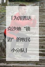 为浑善达克沙地“锁边”的牧民小分队