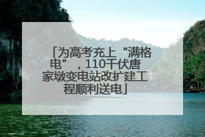 为高考充上“满格电”，110千伏唐家墩变电站改扩建工程顺利送电
