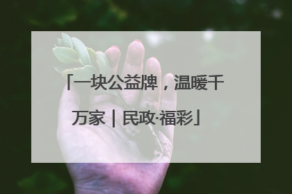 一块公益牌，温暖千万家｜民政·福彩