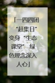 一四四团“赶集日”变身“生态课堂” 绿色理念深入人心
