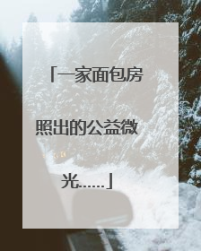 一家面包房照出的公益微光……