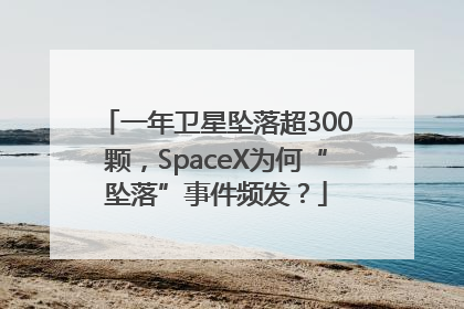 一年卫星坠落超300颗，SpaceX为何“坠落”事件频发？