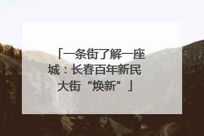 一条街了解一座城：长春百年新民大街“焕新”