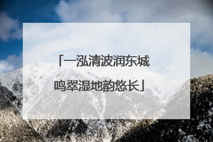 一泓清波润东城 鸣翠湿地韵悠长