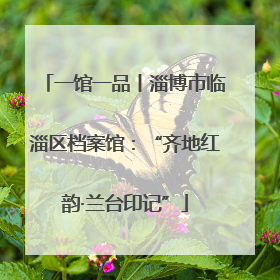 一馆一品丨淄博市临淄区档案馆：“齐地红韵·兰台印记”