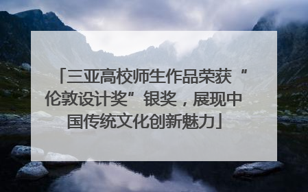 三亚高校师生作品荣获“伦敦设计奖”银奖，展现中国传统文化创新魅力