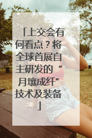 上交会有何看点？将全球首展自主研发的“月壤成纤”技术及装备