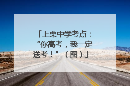 上栗中学考点：“你高考，我一定送考！”（图）