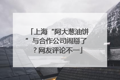 上海“阿大葱油饼”与合作公司闹掰了？网友评论不一