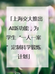 上海交大推出AI新功能，为学生“一人一案”定制科学锻炼计划