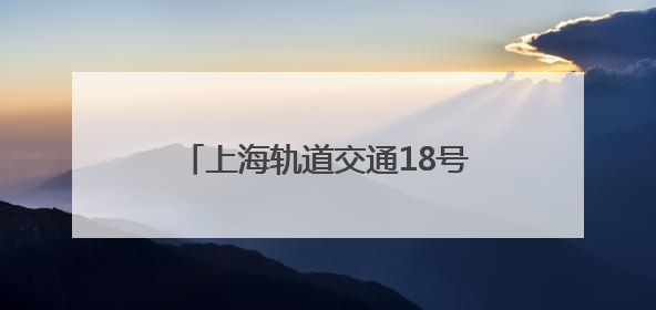 上海轨道交通18号线二期进入车辆、信号系统动车调试阶段