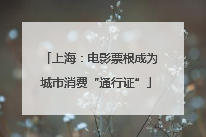上海：电影票根成为城市消费“通行证”