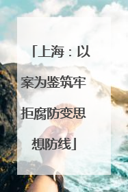 上海：以案为鉴筑牢拒腐防变思想防线