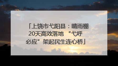 上饶市弋阳县：晴雨棚20天高效落地 “弋呼必应”架起民生连心桥
