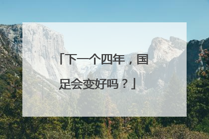 下一个四年，国足会变好吗？