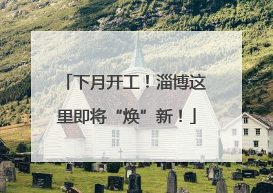 下月开工！淄博这里即将“焕”新！