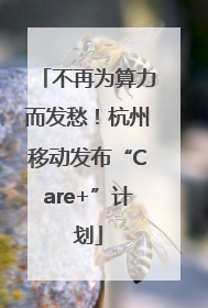 不再为算力而发愁！杭州移动发布“Care+”计划