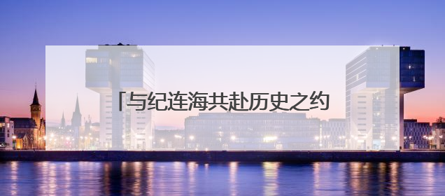 与纪连海共赴历史之约——沙依巴克区政协举行委员读书分享活动