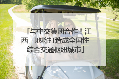 与中交集团合作！江西一地将打造成全国性综合交通枢纽城市
