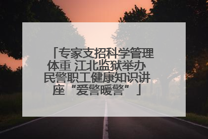 专家支招科学管理体重 江北监狱举办民警职工健康知识讲座“爱警暖警”