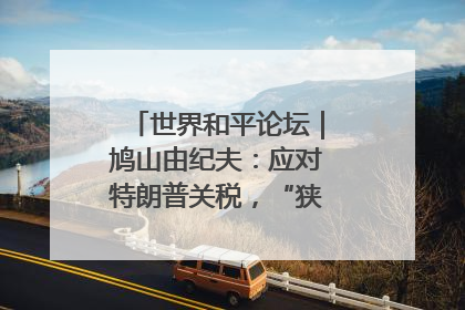 世界和平论坛｜鸠山由纪夫：应对特朗普关税，“狭路相逢勇者胜”
