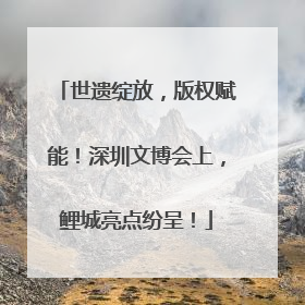世遗绽放，版权赋能！深圳文博会上，鲤城亮点纷呈！