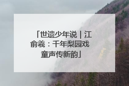世遗少年说｜江俞羲：千年梨园戏 童声传新韵