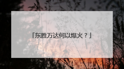 东胜万达何以爆火？