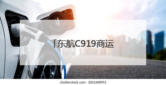 东航C919商运两周年：安全飞行超2.8万小时