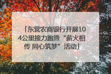 东营农商银行开展104公里接力跑暨“薪火相传 同心筑梦”活动