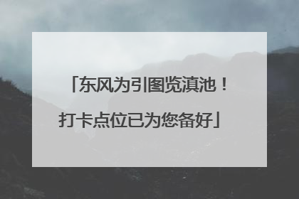 东风为引图览滇池！打卡点位已为您备好