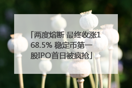 两度熔断 最终收涨168.5% 稳定币第一股IPO首日被疯抢