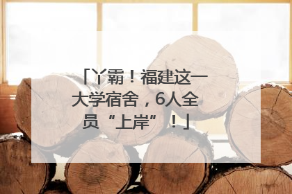 丫霸！福建这一大学宿舍，6人全员“上岸”！