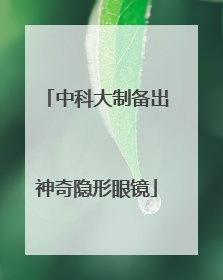 中科大制备出神奇隐形眼镜