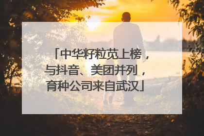 中华籽粒苋上榜，与抖音、美团并列，育种公司来自武汉