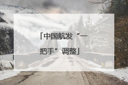 中国航发“一把手”调整