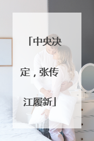 中央决定，张传江履新