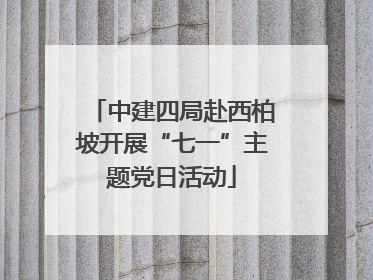 中建四局赴西柏坡开展“七一”主题党日活动